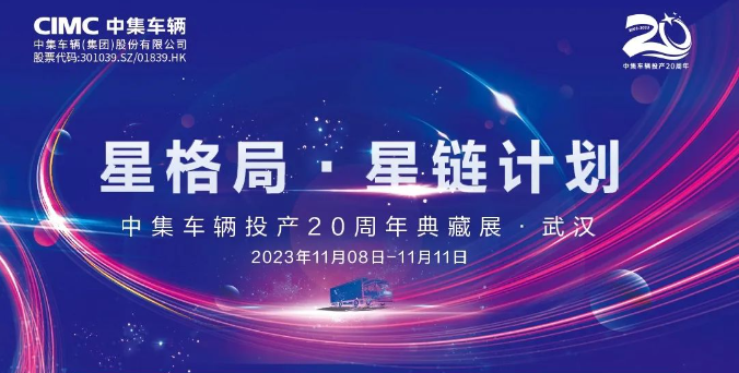 【公司新聞】一圖看懂！中集車輛投產20周年典藏展的15款明星產品亮點十足