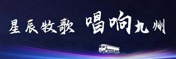 【公司新聞】[星辰牧歌 唱響九州]中集凌宇全國巡展出發！