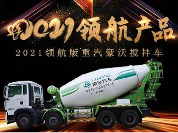 【2021產品】優質底盤配以實力上裝，這就是重汽豪沃攪拌車！